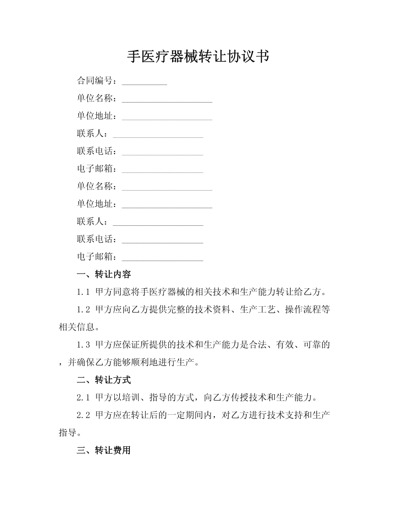 手醫(yī)療器械技術(shù)轉(zhuǎn)讓協(xié)議書(shū)